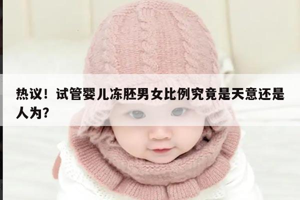 热议!试管婴儿冻胚男女比例究竟是天意还是人为?