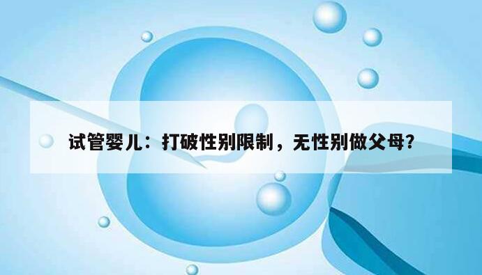 试管婴儿:打破性别限制,无性别做父母?