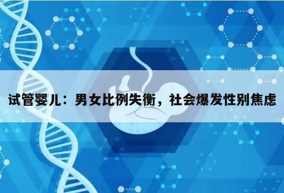 试管婴儿:男女比例失衡,社会爆发性别焦虑