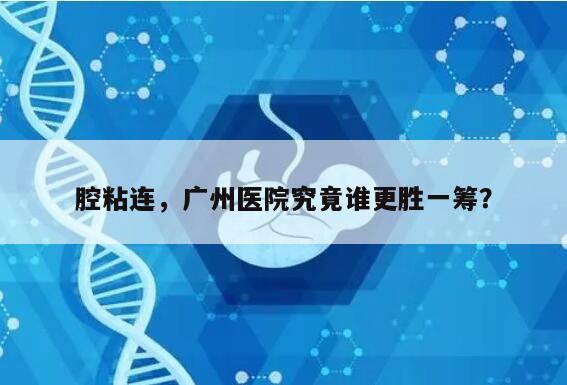 腔粘连,广州医院究竟谁更胜一筹?
