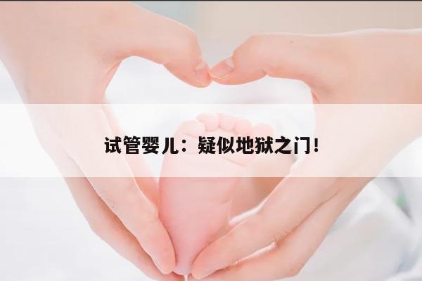 试管婴儿:疑似地狱之门!
