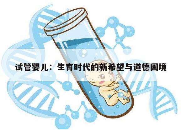 试管婴儿:生育时代的新希望与道德困境