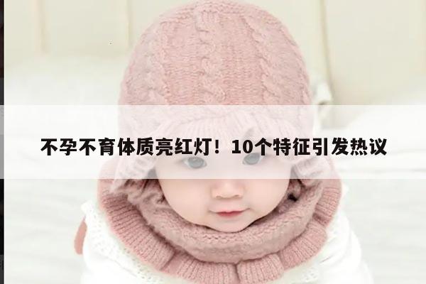 不孕不育体质亮红灯!10个特征引发热议
