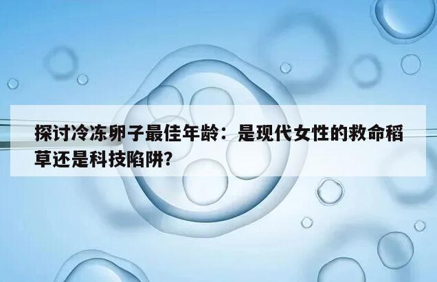 探讨冷冻卵子最佳年龄:是现代女性的救命稻草还是科技陷阱?