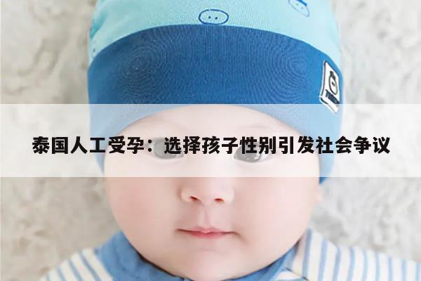泰国人工受孕:选择孩子性别引发社会争议
