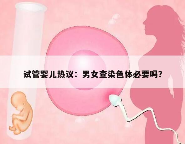 试管婴儿热议：男女查染色体必要吗？