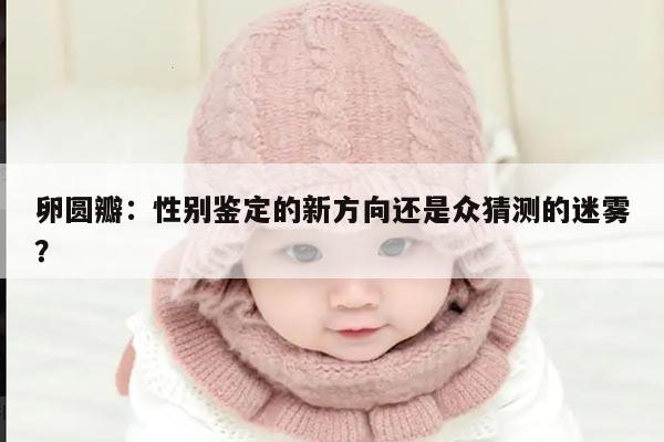 卵圆瓣:性别鉴定的新方向还是众猜测的迷雾?