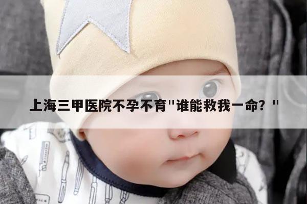 上海三甲医院不孕不育"谁能救我一命？"