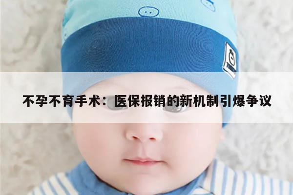不孕不育手术:医保报销的新机制引爆争议