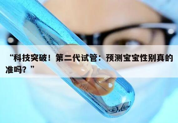 “科技突破！第二代试管：预测宝宝性别真的准吗？”