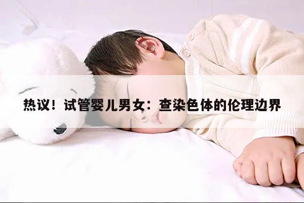 热议!试管婴儿男女:查染色体的伦理边界