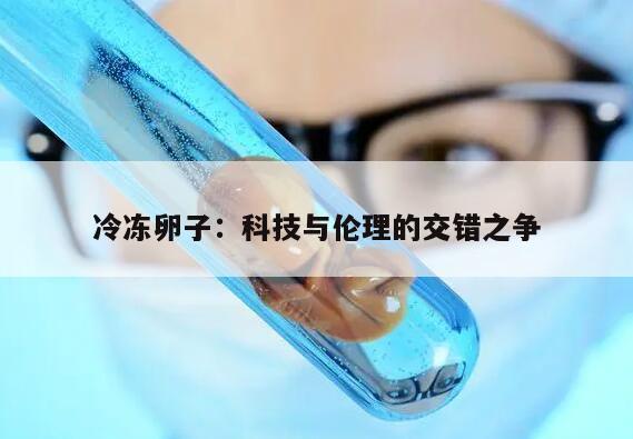 冷冻卵子:科技与伦理的交错之争