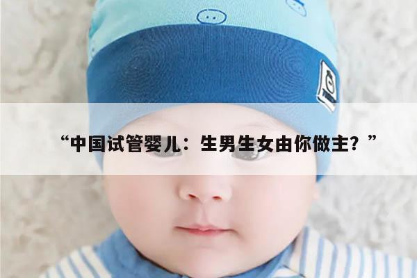 “中国试管婴儿：生男生女由你做主？”