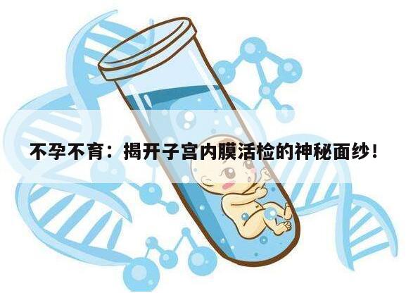 不孕不育:揭开子宫内膜活检的神秘面纱!