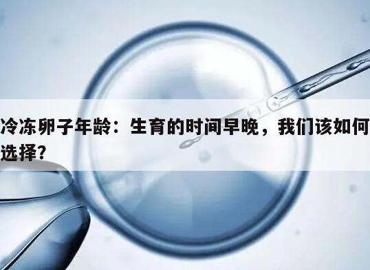 冷冻卵子年龄:生育的时间早晚,我们该如何选择?