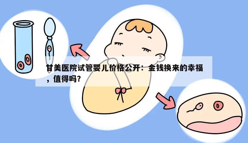 甘美医院试管婴儿价格公开:金钱换来的幸福,值得吗?