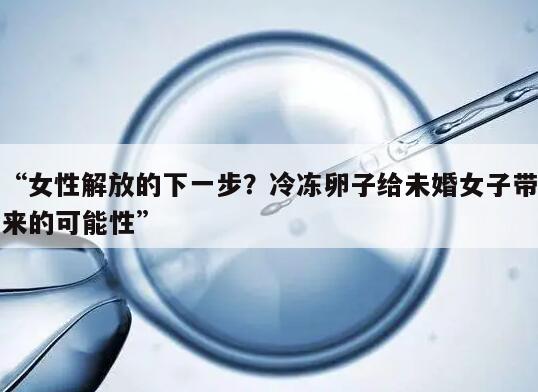 “女性解放的下一步?冷冻卵子给未婚女子带来的可能性”