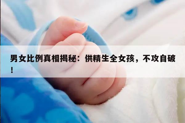 男女比例真相揭秘：供精生全女孩，不攻自破！