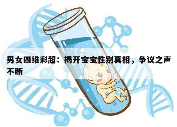 男女四维彩超:揭开宝宝性别真相,争议之声不断