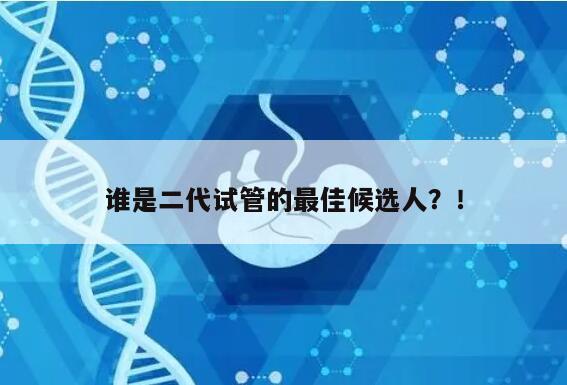 谁是二代试管的最佳候选人?!