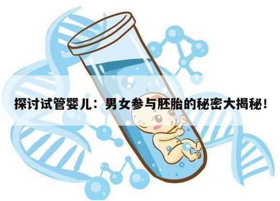 探讨试管婴儿:男女参与胚胎的秘密大揭秘!