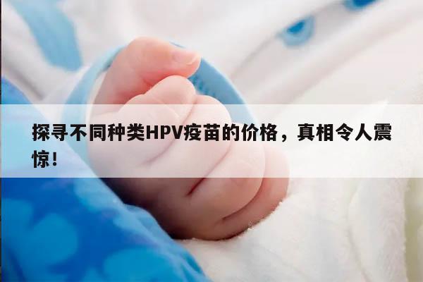 探寻不同种类HPV疫苗的价格，真相令人震惊！