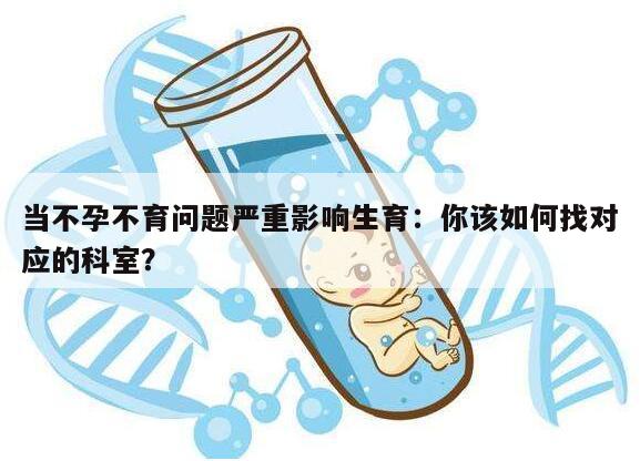 当不孕不育问题严重影响生育:你该如何找对应的科室?