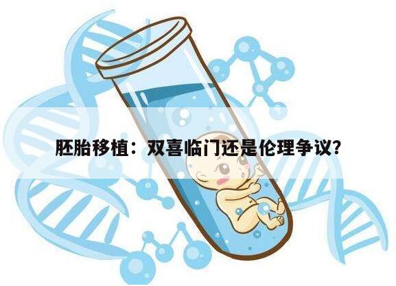 胚胎移植：双喜临门还是伦理争议？