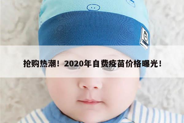 抢购热潮！2020年自费疫苗价格曝光！