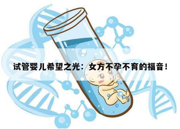 试管婴儿希望之光:女方不孕不育的福音!