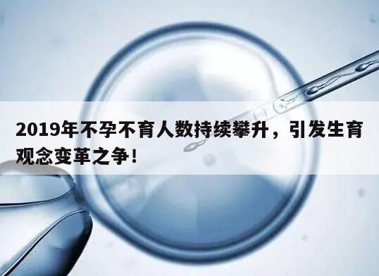 2019年不孕不育人数持续攀升，引发生育观念变革之争！