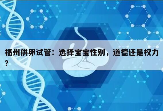 福州供卵试管:选择宝宝性别,道德还是权力?