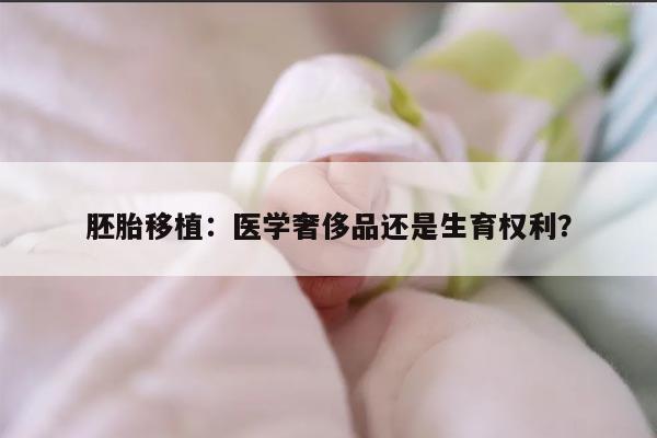 胚胎移植：医学奢侈品还是生育权利？