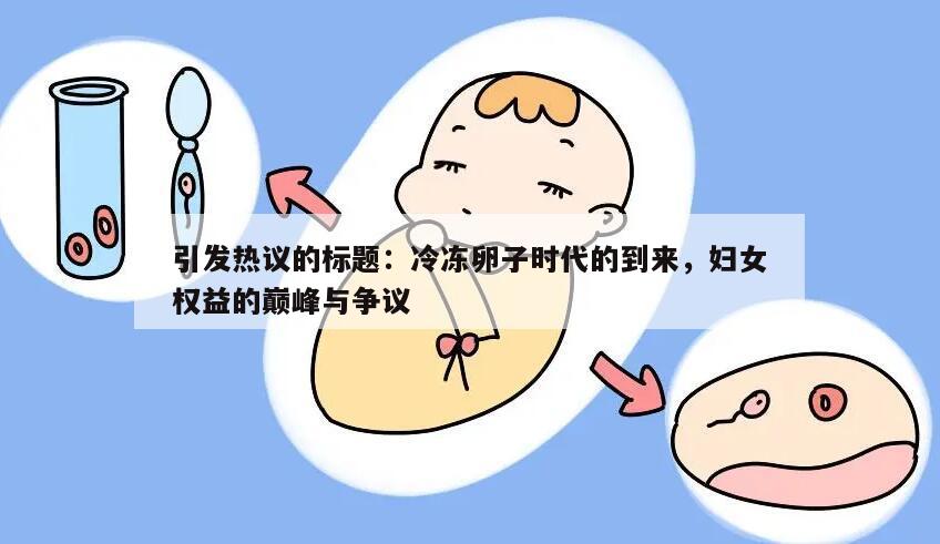 引发热议的标题：冷冻卵子时代的到来，妇女权益的巅峰与争议