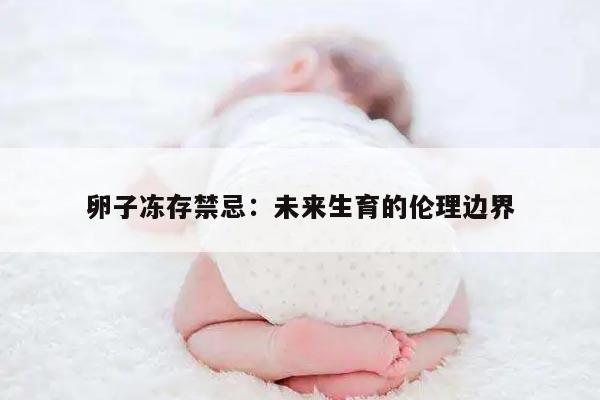 卵子冻存禁忌：未来生育的伦理边界