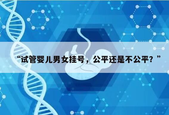 “试管婴儿男女挂号,公平还是不公平?”