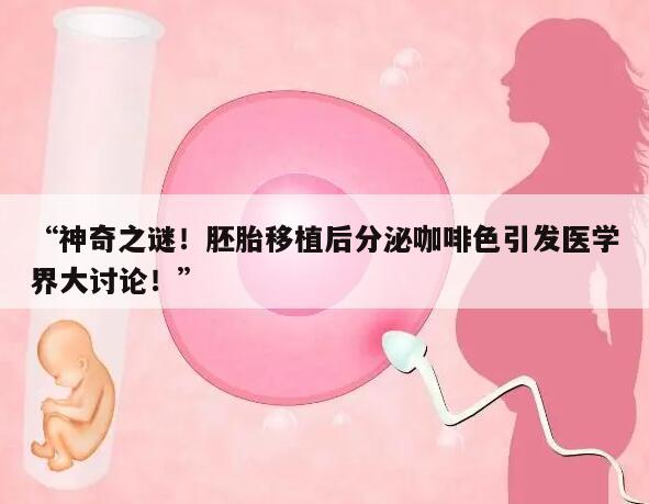 “神奇之谜!胚胎移植后分泌咖啡色引发医学界大讨论!”