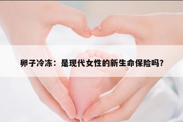 卵子冷冻：是现代女性的新生命保险吗？