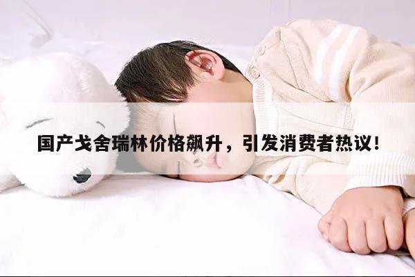 国产戈舍瑞林价格飙升,引发消费者热议!