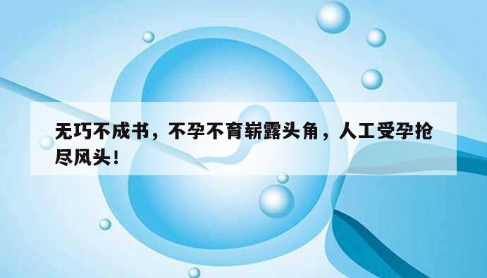 无巧不成书,不孕不育崭露头角,人工受孕抢尽风头!