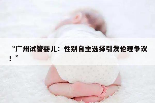 “广州试管婴儿：性别自主选择引发伦理争议！”