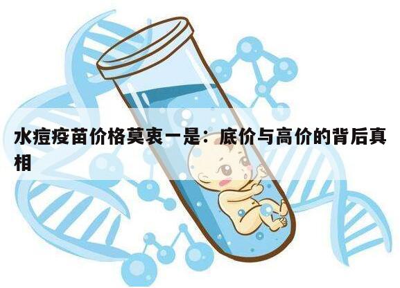 水痘疫苗价格莫衷一是:底价与高价的背后真相