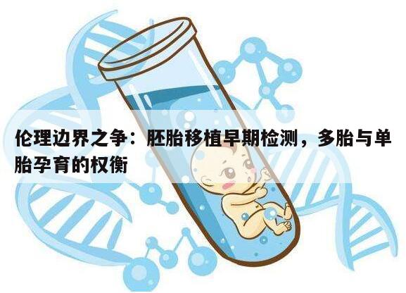 伦理边界之争：胚胎移植早期检测，多胎与单胎孕育的权衡