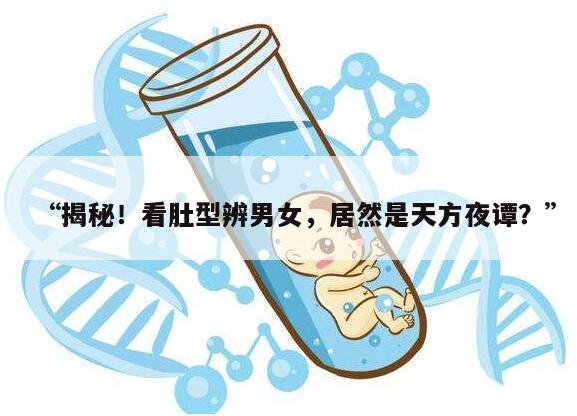 “揭秘!看肚型辨男女,居然是天方夜谭?”