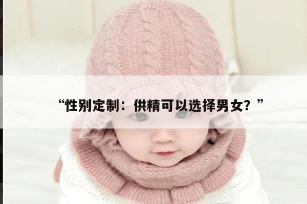 “性别定制:供精可以选择男女?”