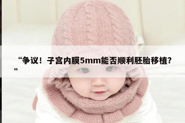“争议!子宫内膜5mm能否顺利胚胎移植?”