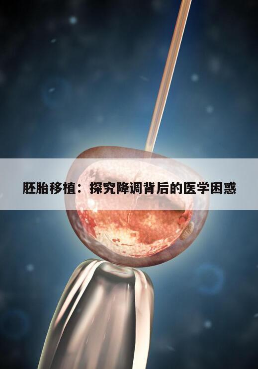 胚胎移植:探究降调背后的医学困惑