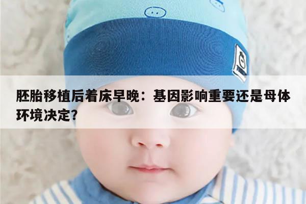 胚胎移植后着床早晚：基因影响重要还是母体环境决定？