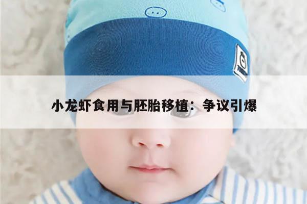 小龙虾食用与胚胎移植:争议引爆