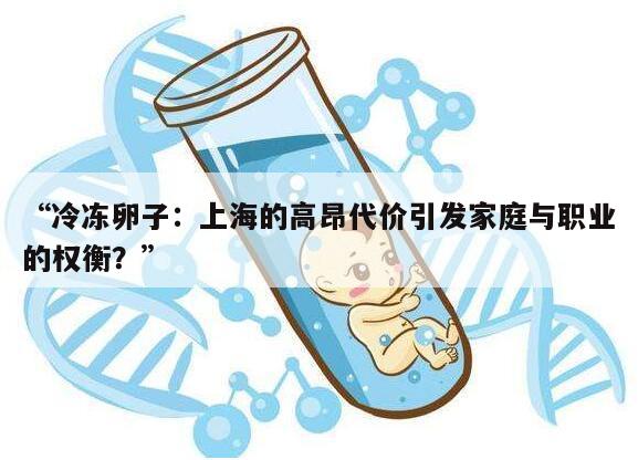 “冷冻卵子：上海的高昂代价引发家庭与职业的权衡？”